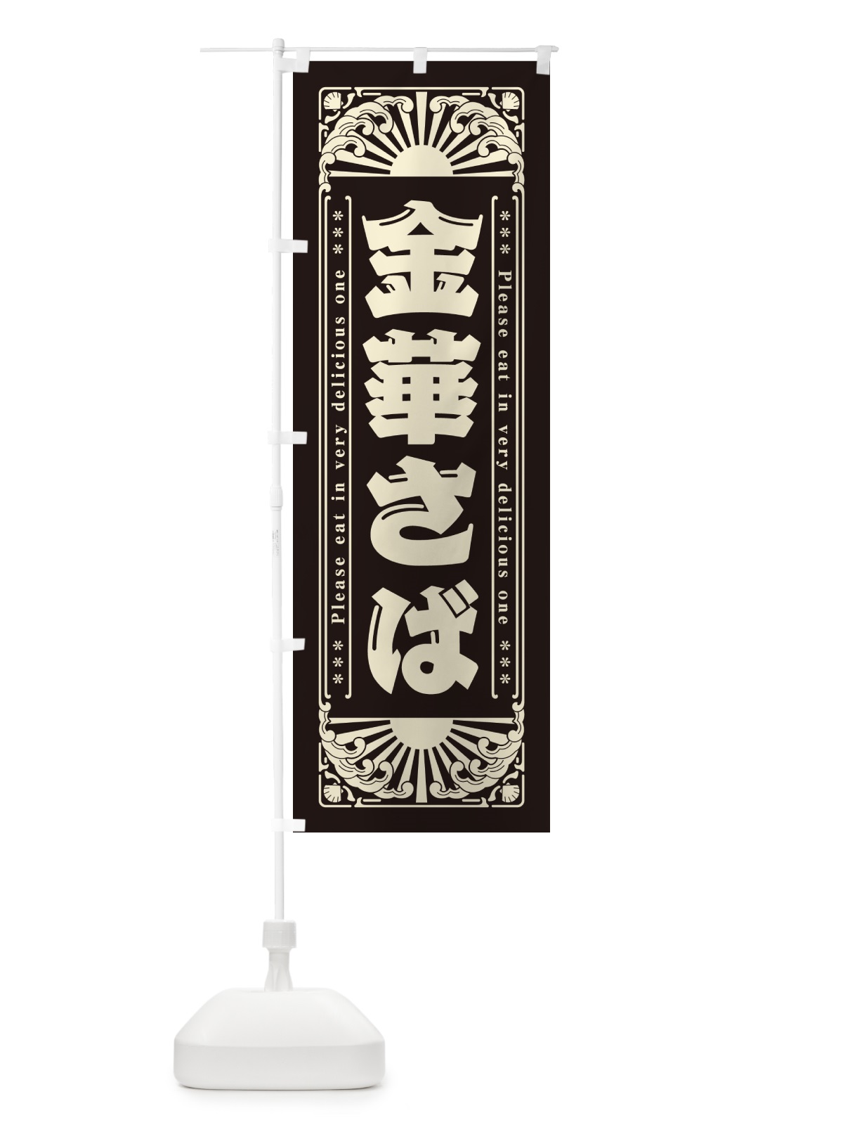 のぼり 金華さば・海鮮・レトロ風 のぼり旗 GKGA(デザイン【C】)