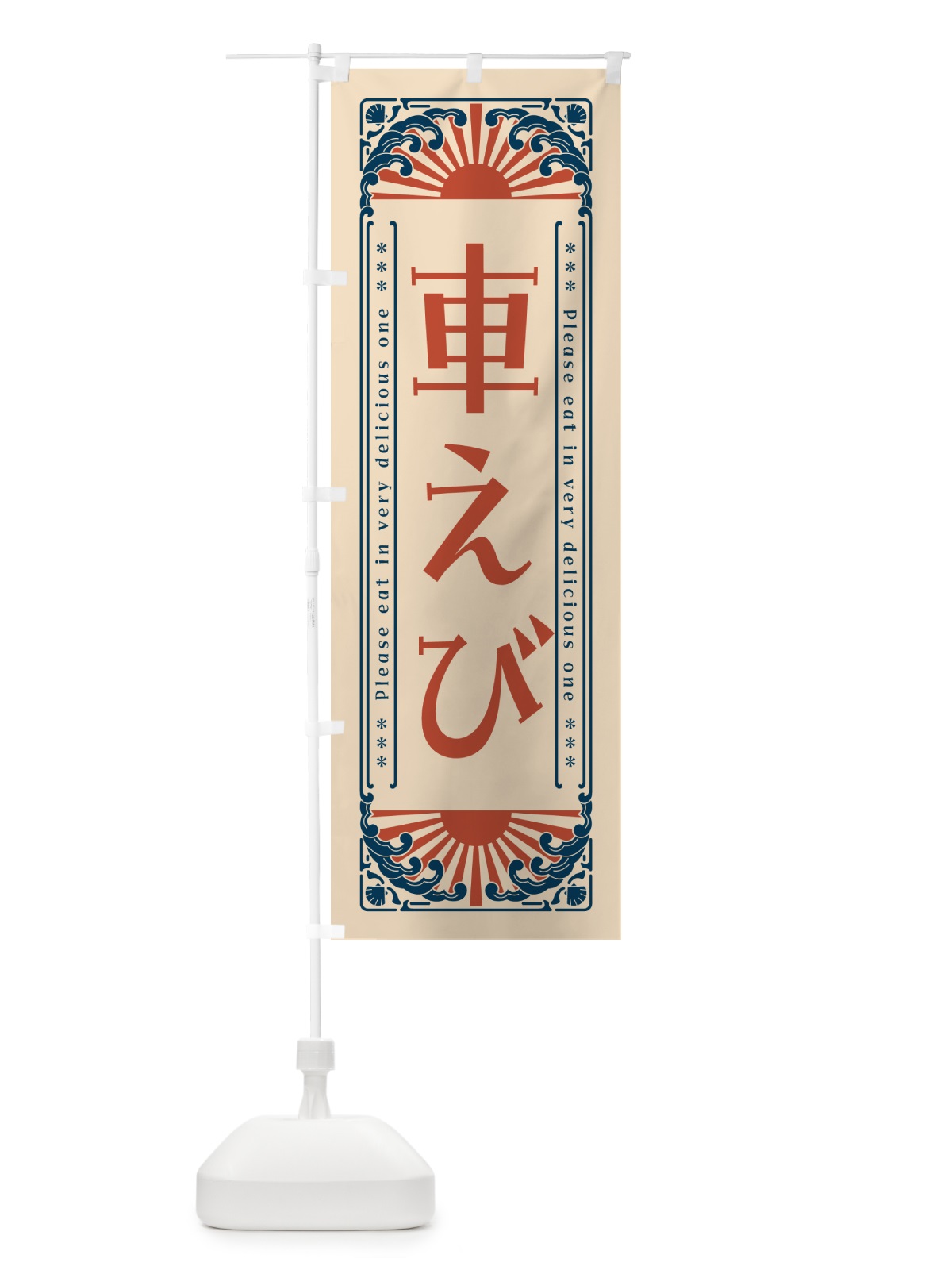 のぼり 車えび・海鮮・レトロ風 のぼり旗 GKGF(デザイン【B】)