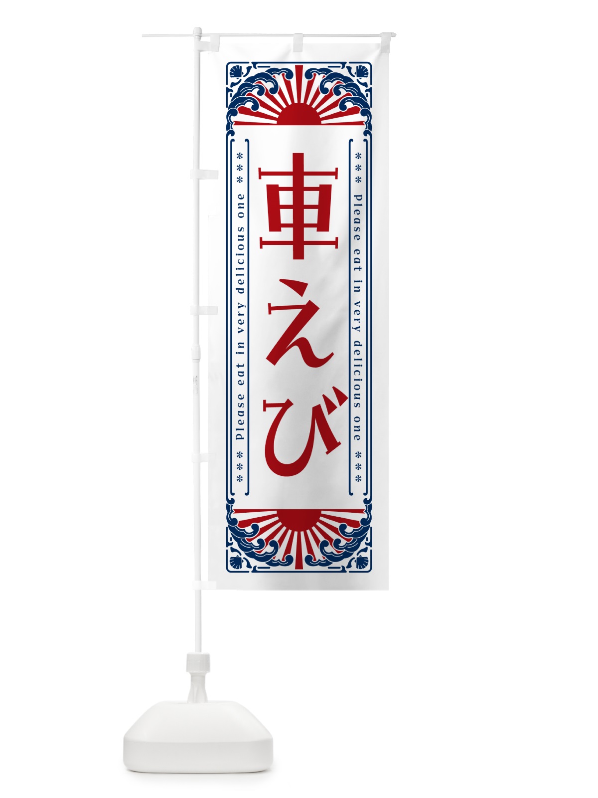 のぼり 車えび・海鮮・レトロ風 のぼり旗 GKGF(デザイン【C】)