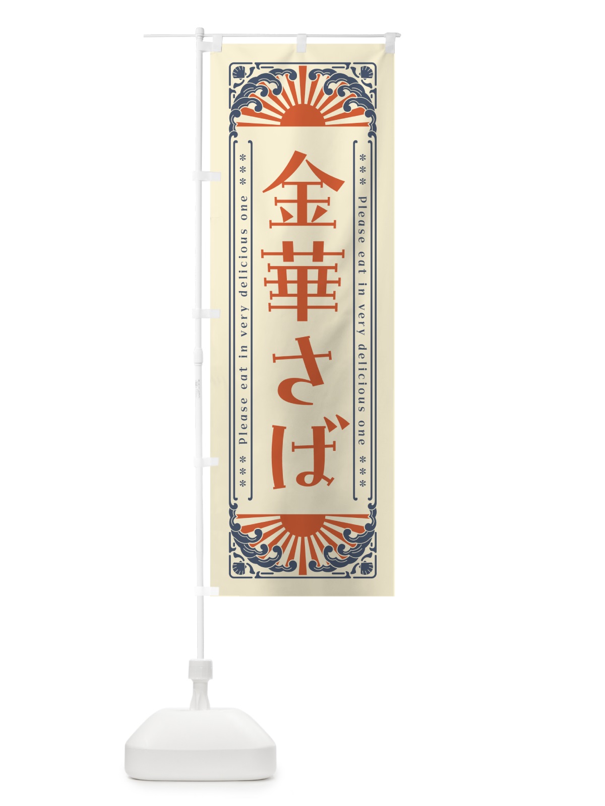 のぼり 金華さば・海鮮・レトロ風 のぼり旗 GKGG(デザイン【A】)