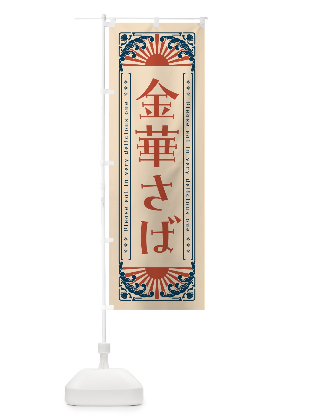 のぼり 金華さば・海鮮・レトロ風 のぼり旗 GKGG(デザイン【B】)