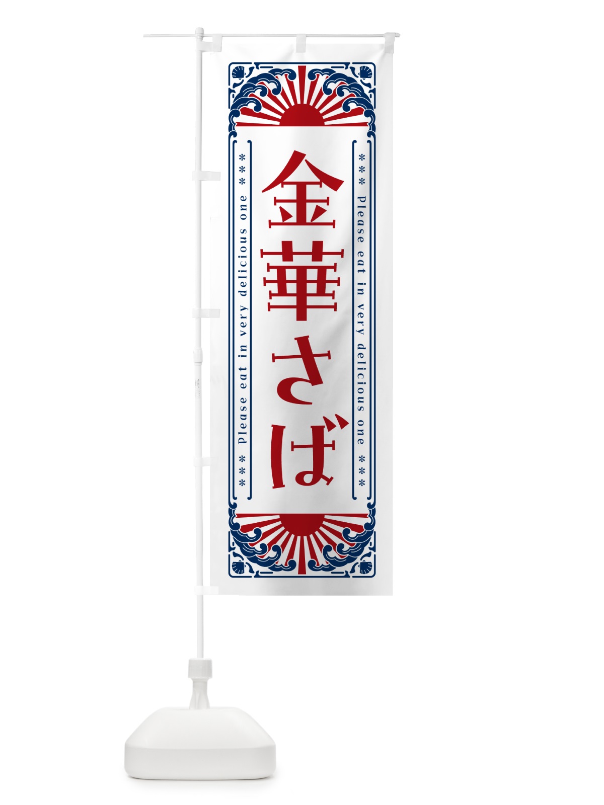 のぼり 金華さば・海鮮・レトロ風 のぼり旗 GKGG(デザイン【C】)
