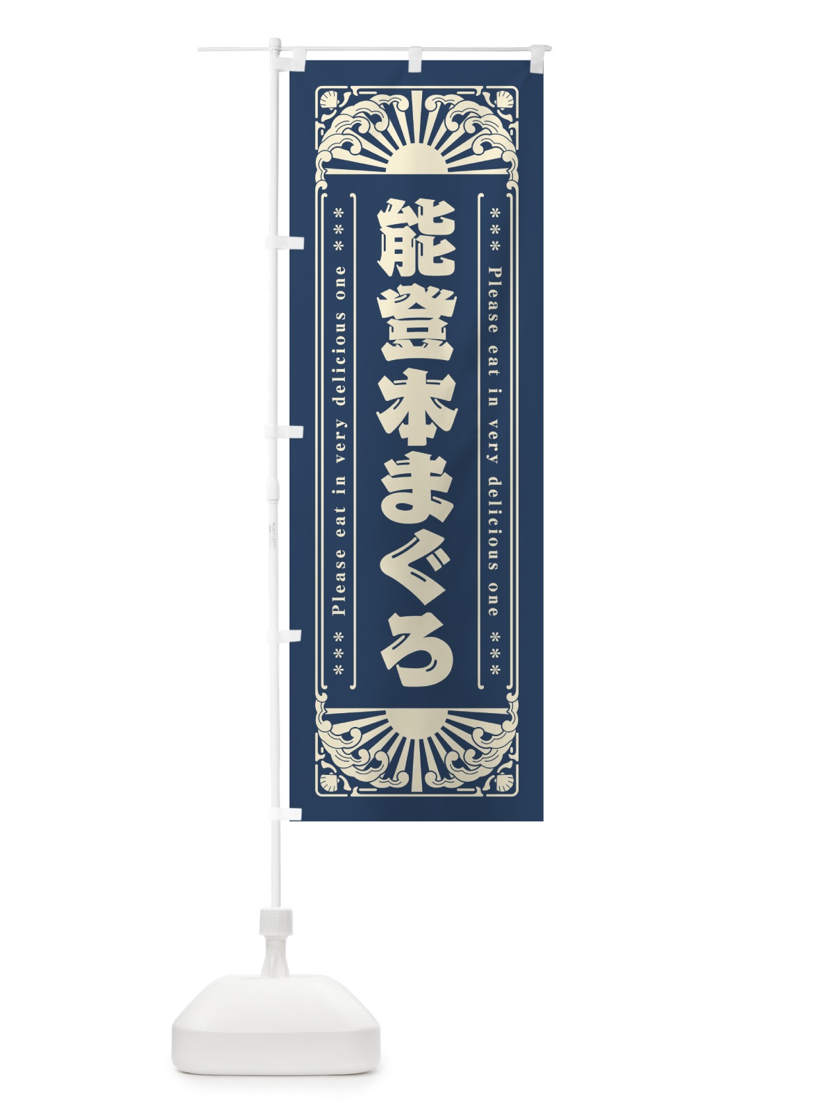 のぼり 能登本まぐろ・海鮮・レトロ風 のぼり旗 GKGK(デザイン【A】)