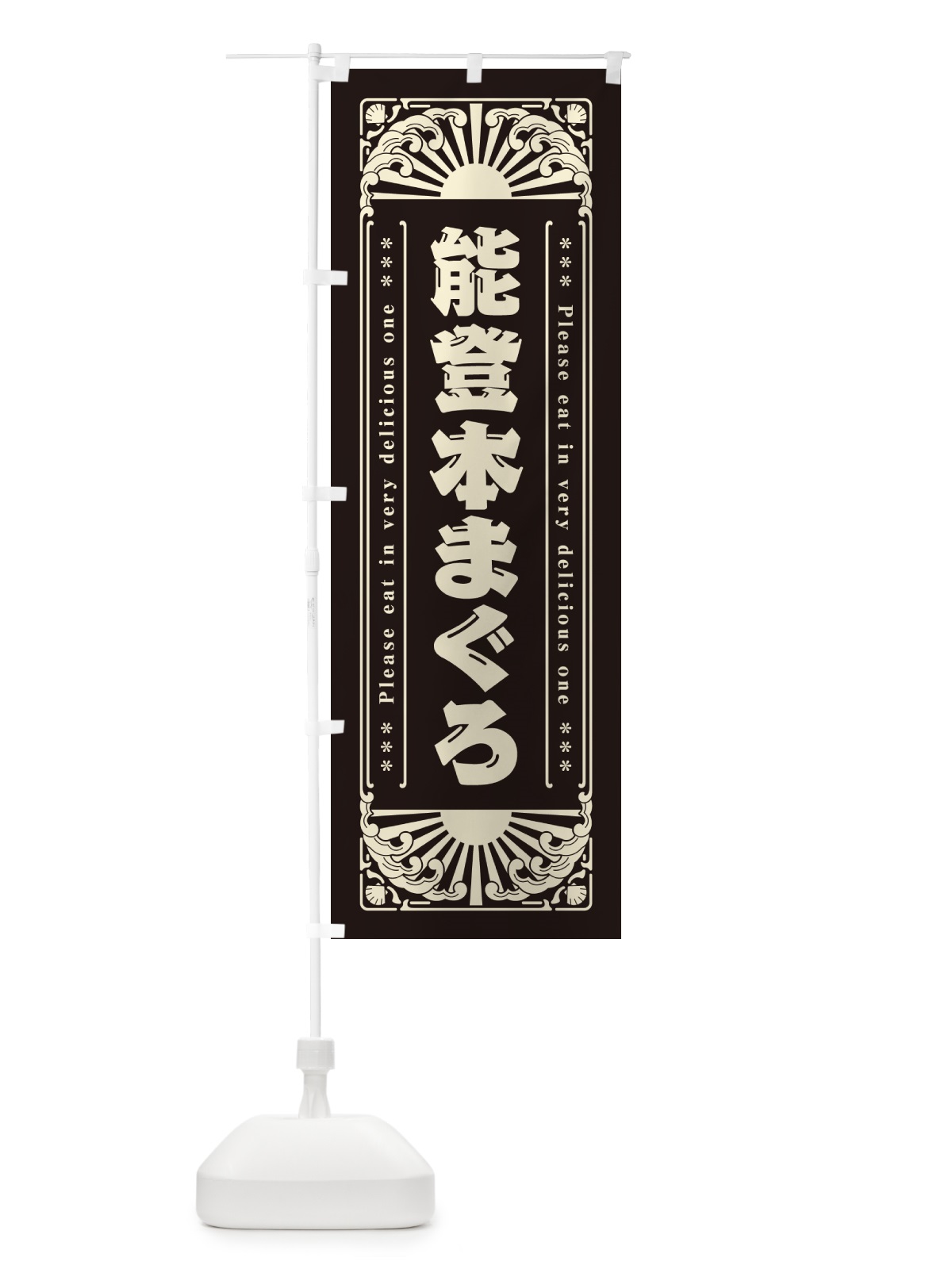 のぼり 能登本まぐろ・海鮮・レトロ風 のぼり旗 GKGK(デザイン【C】)