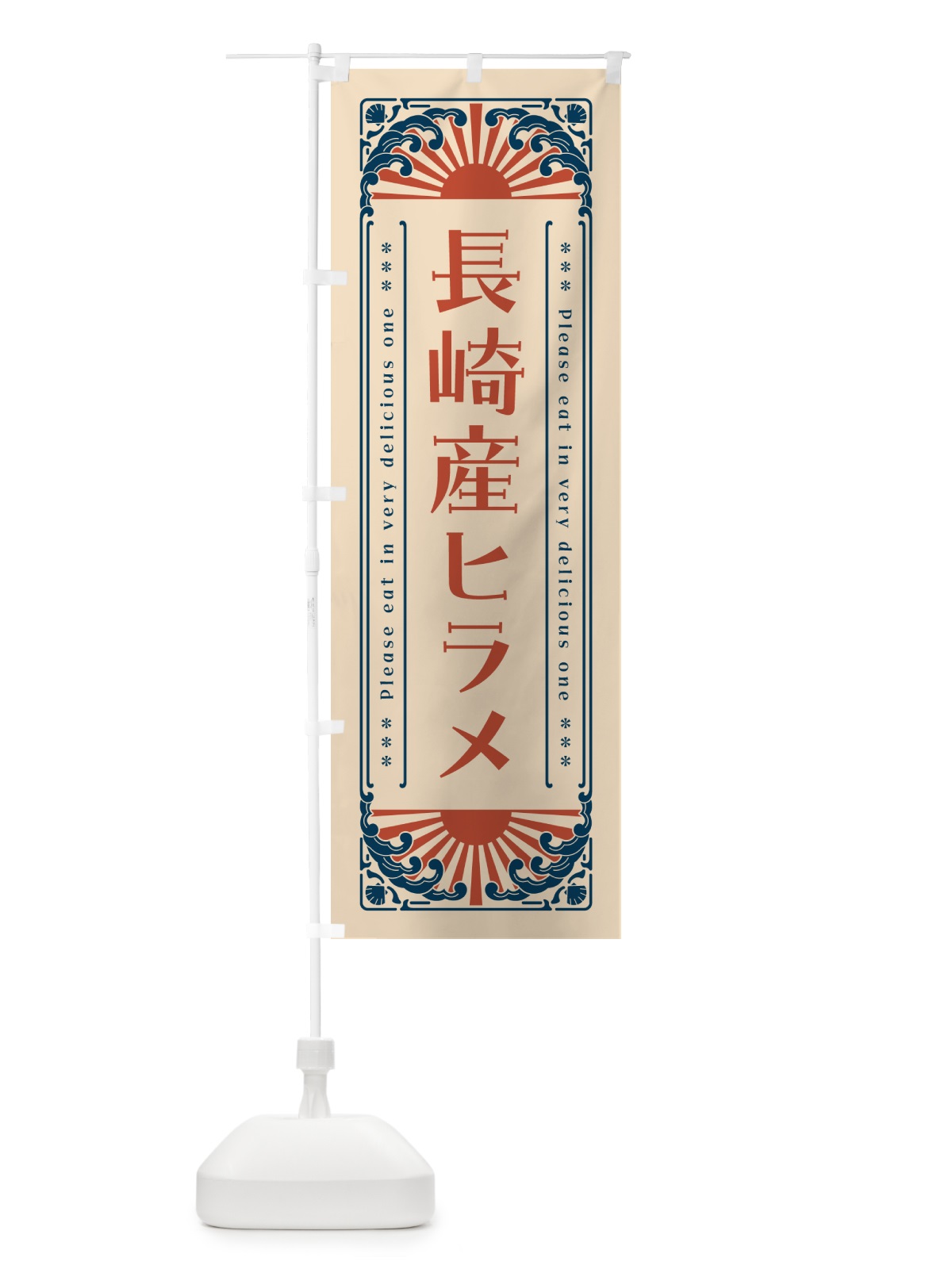 のぼり 長崎産ヒラメ・海鮮・レトロ風 のぼり旗 GKGL(デザイン【B】)