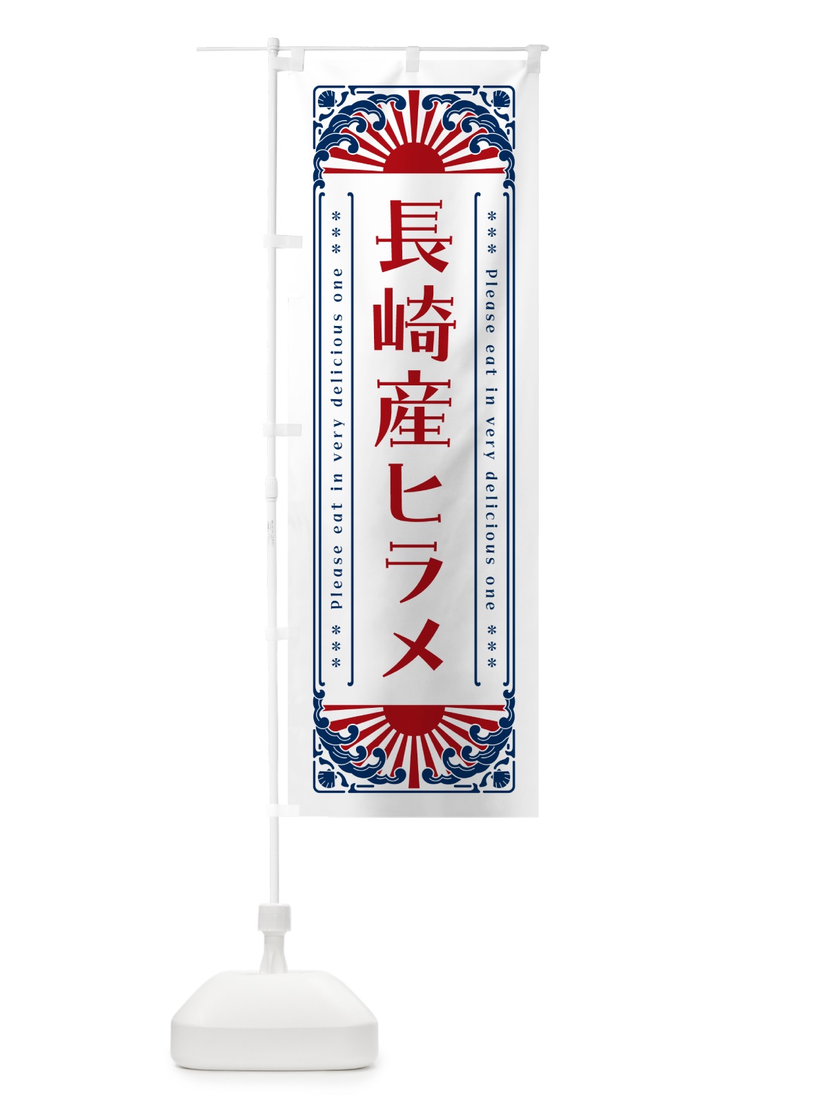 のぼり 長崎産ヒラメ・海鮮・レトロ風 のぼり旗 GKGL(デザイン【C】)
