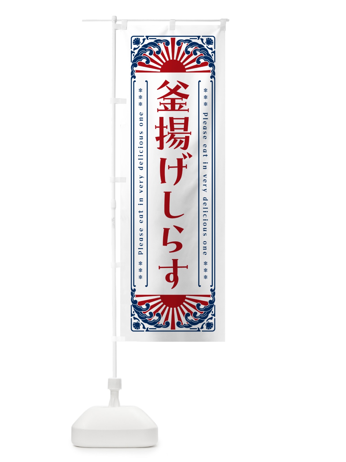 のぼり 釜揚げしらす・海鮮・レトロ風 のぼり旗 GKGN(デザイン【C】)