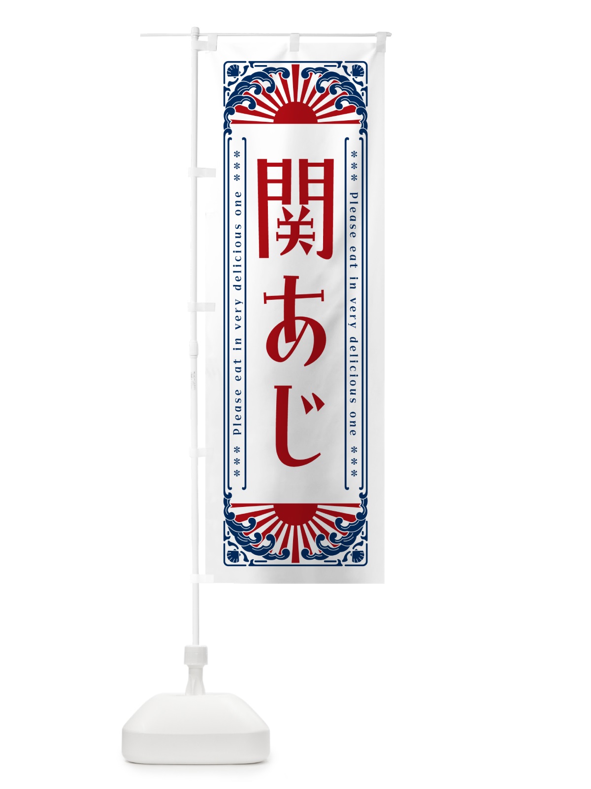 のぼり 関あじ・海鮮・レトロ風 のぼり旗 GKGP(デザイン【C】)