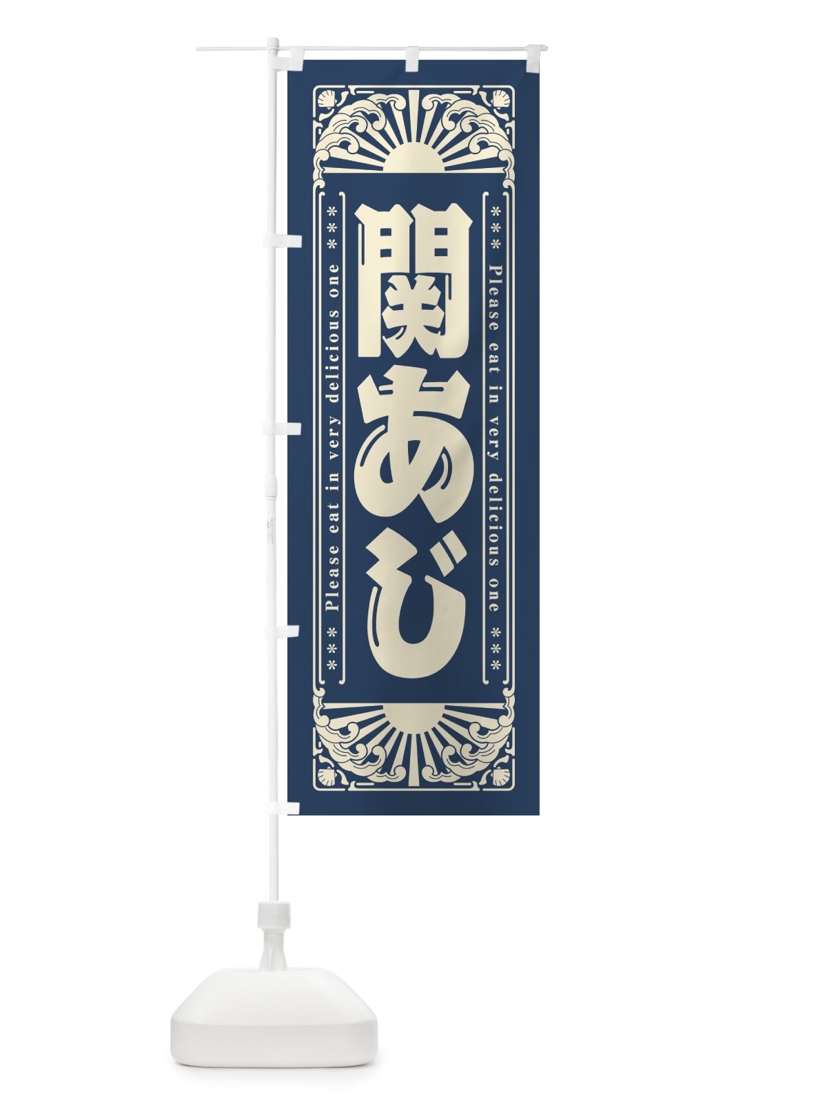 のぼり 関あじ・海鮮・レトロ風 のぼり旗 GKGR(デザイン【A】)