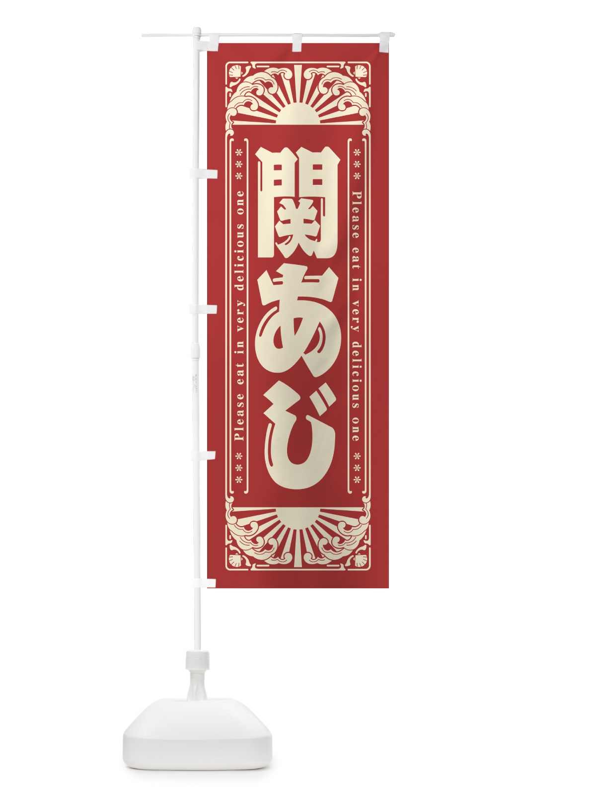 のぼり 関あじ・海鮮・レトロ風 のぼり旗 GKGR(デザイン【B】)