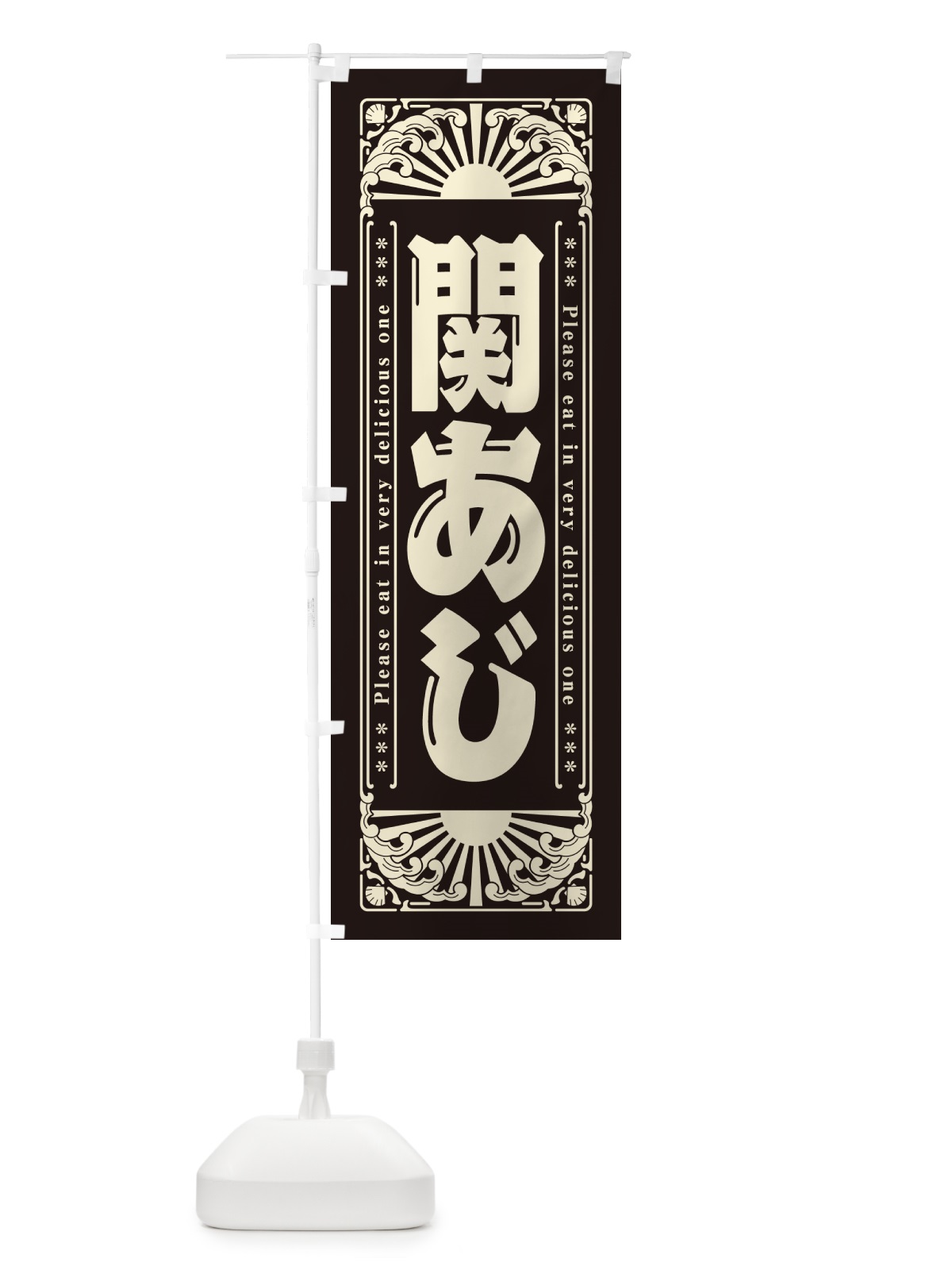 のぼり 関あじ・海鮮・レトロ風 のぼり旗 GKGR(デザイン【C】)