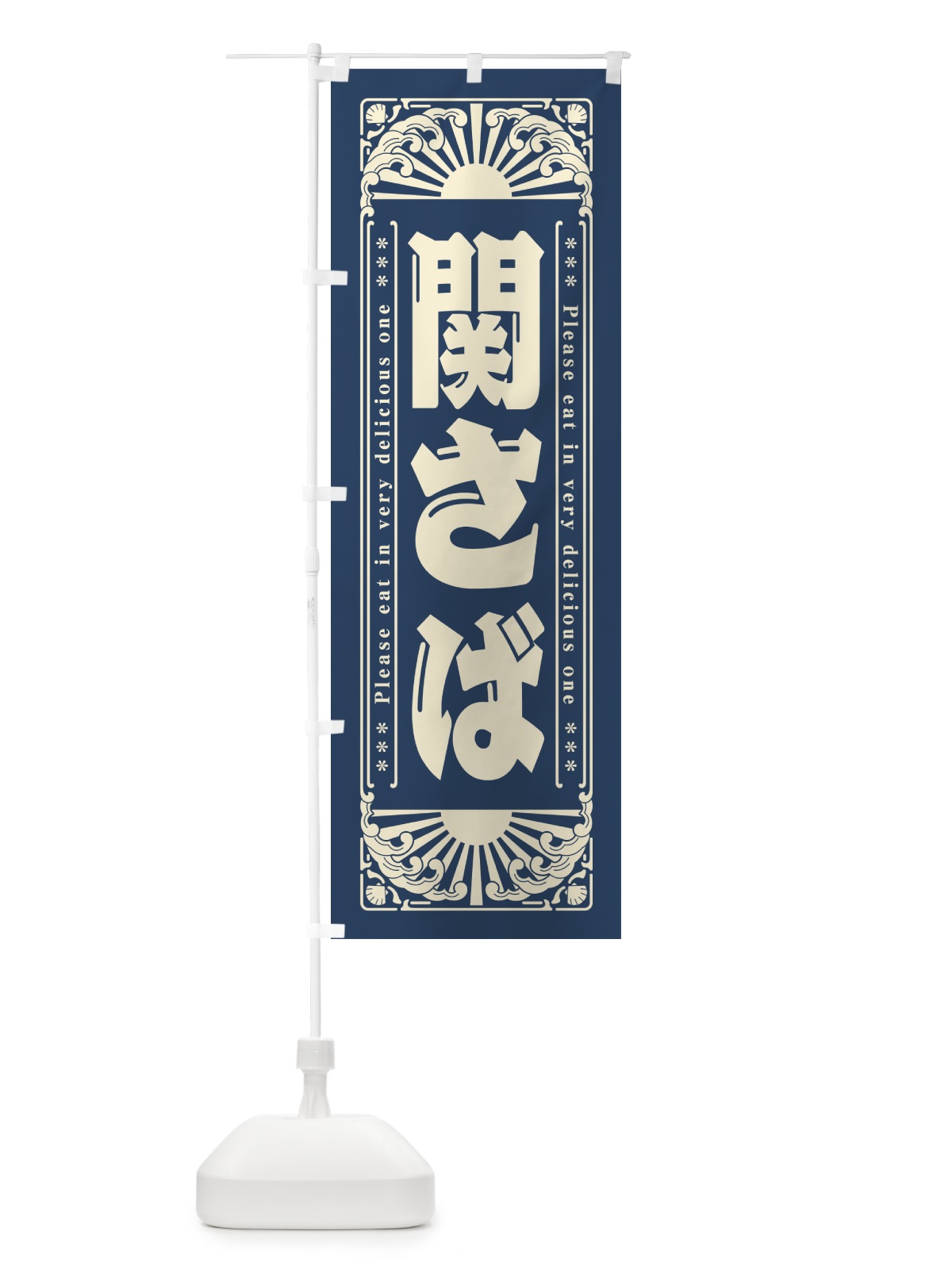 のぼり 関さば・海鮮・レトロ風 のぼり旗 GKGU(デザイン【A】)