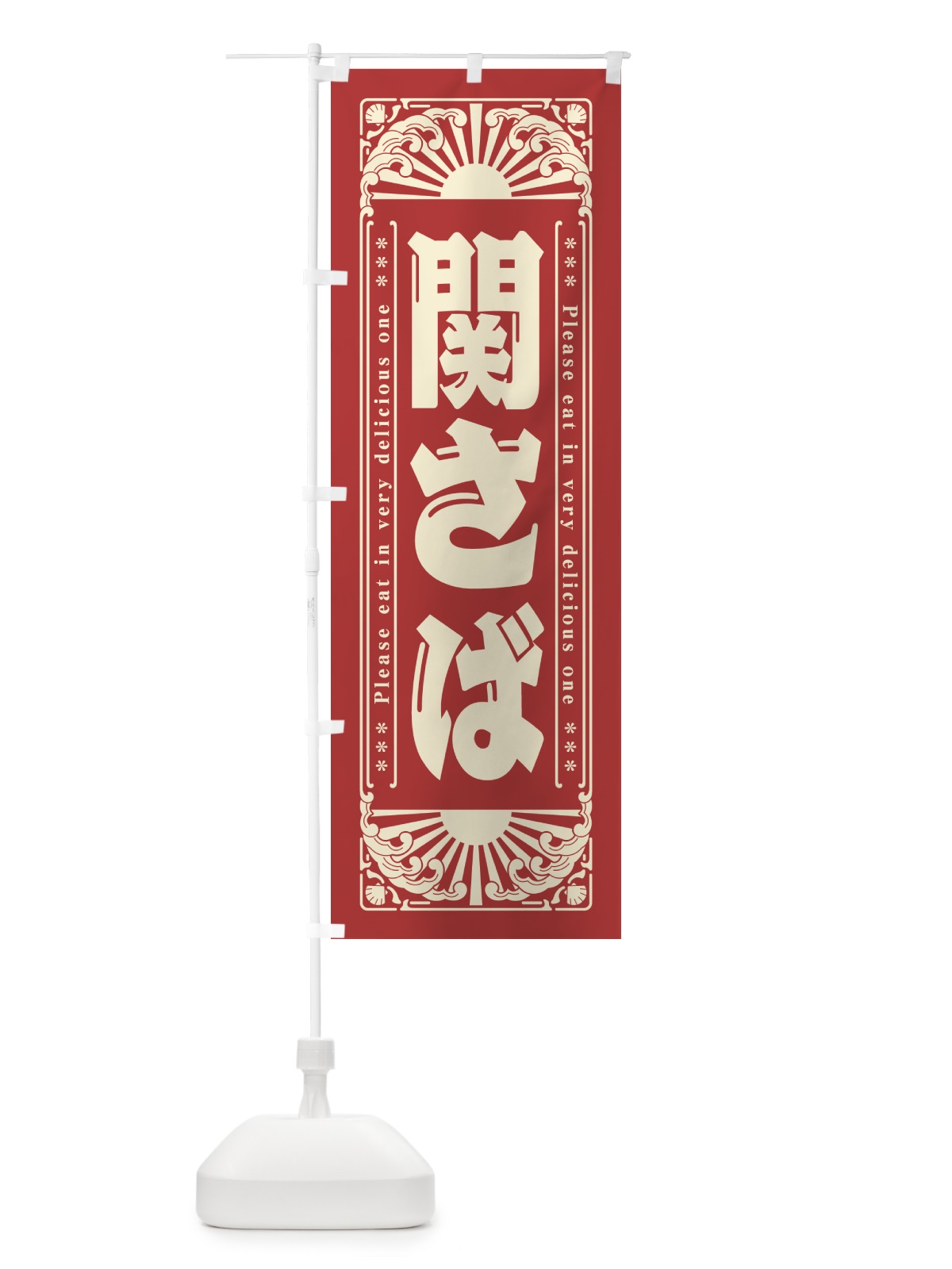 のぼり 関さば・海鮮・レトロ風 のぼり旗 GKGU(デザイン【B】)