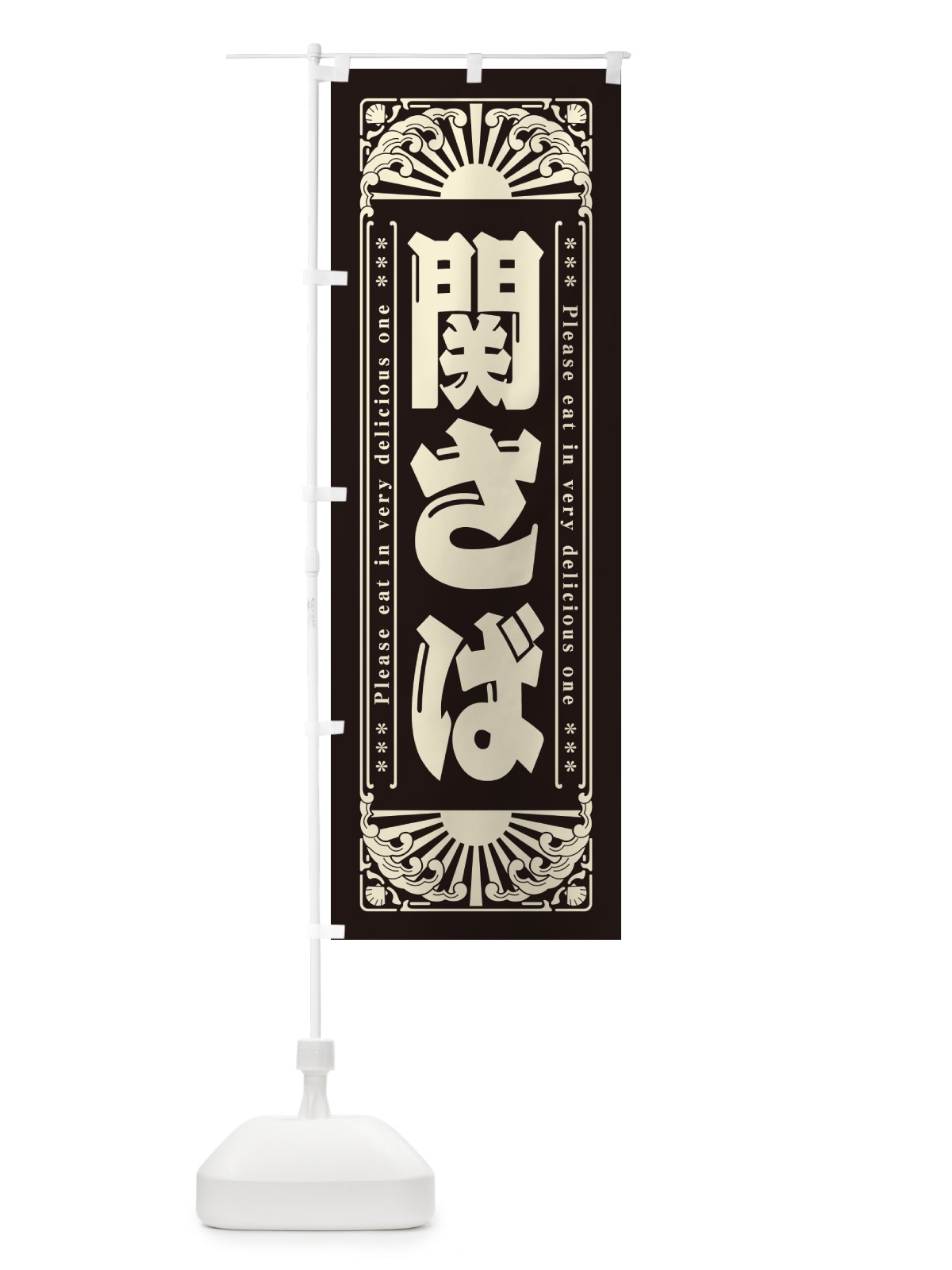 のぼり 関さば・海鮮・レトロ風 のぼり旗 GKGU(デザイン【C】)