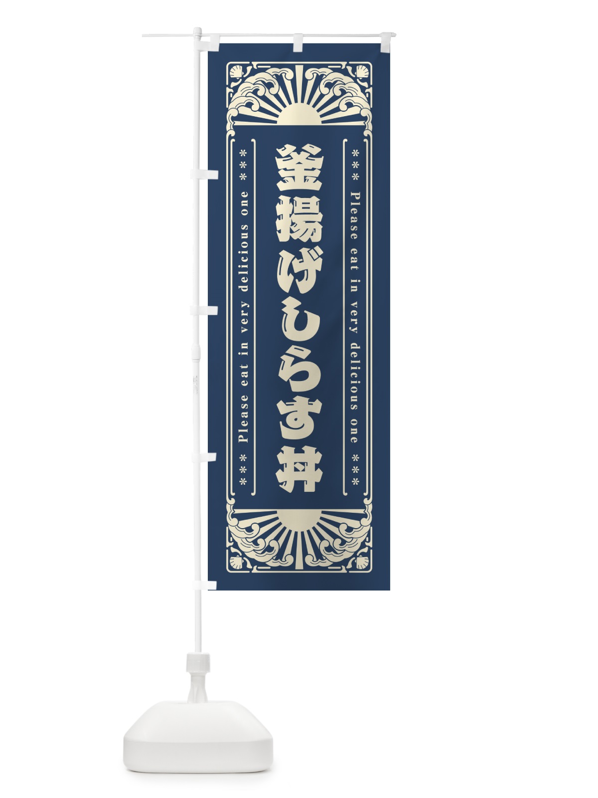 のぼり 釜揚げしらす丼・海鮮・レトロ風 のぼり旗 GKGW(デザイン【A】)