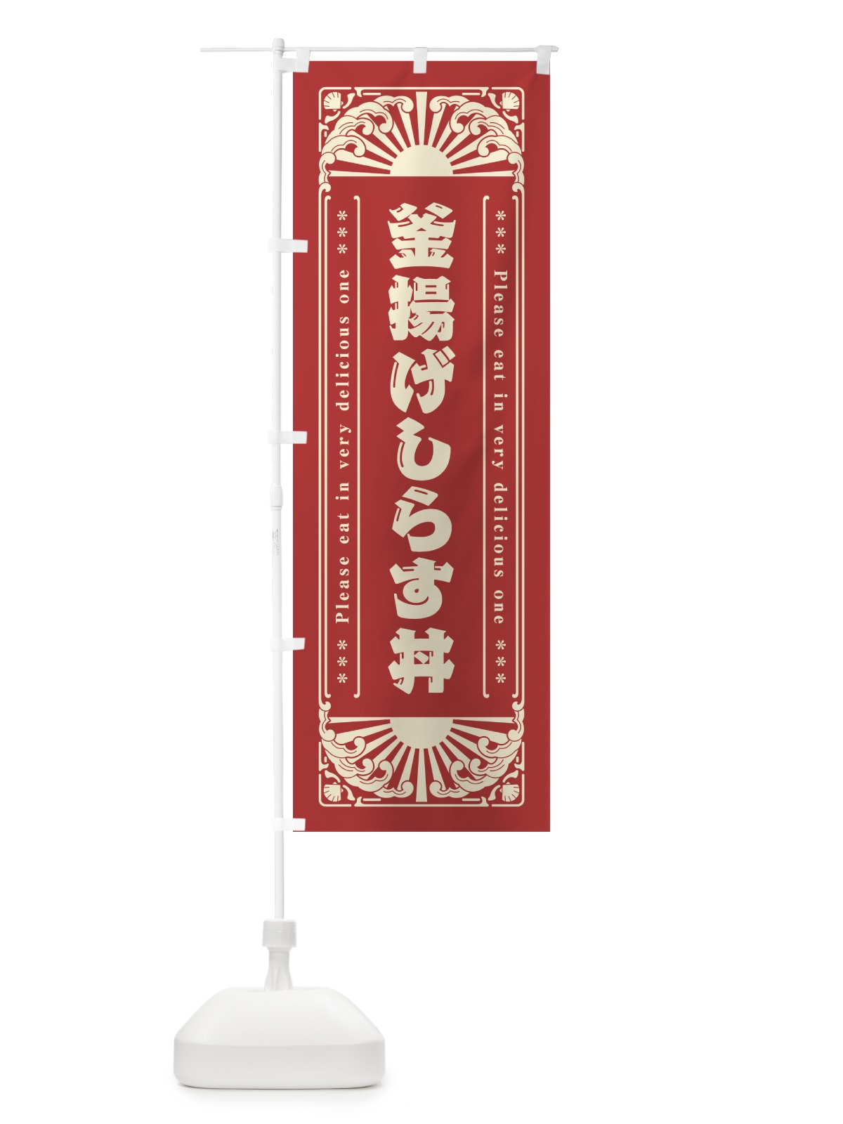 のぼり 釜揚げしらす丼・海鮮・レトロ風 のぼり旗 GKGW(デザイン【B】)
