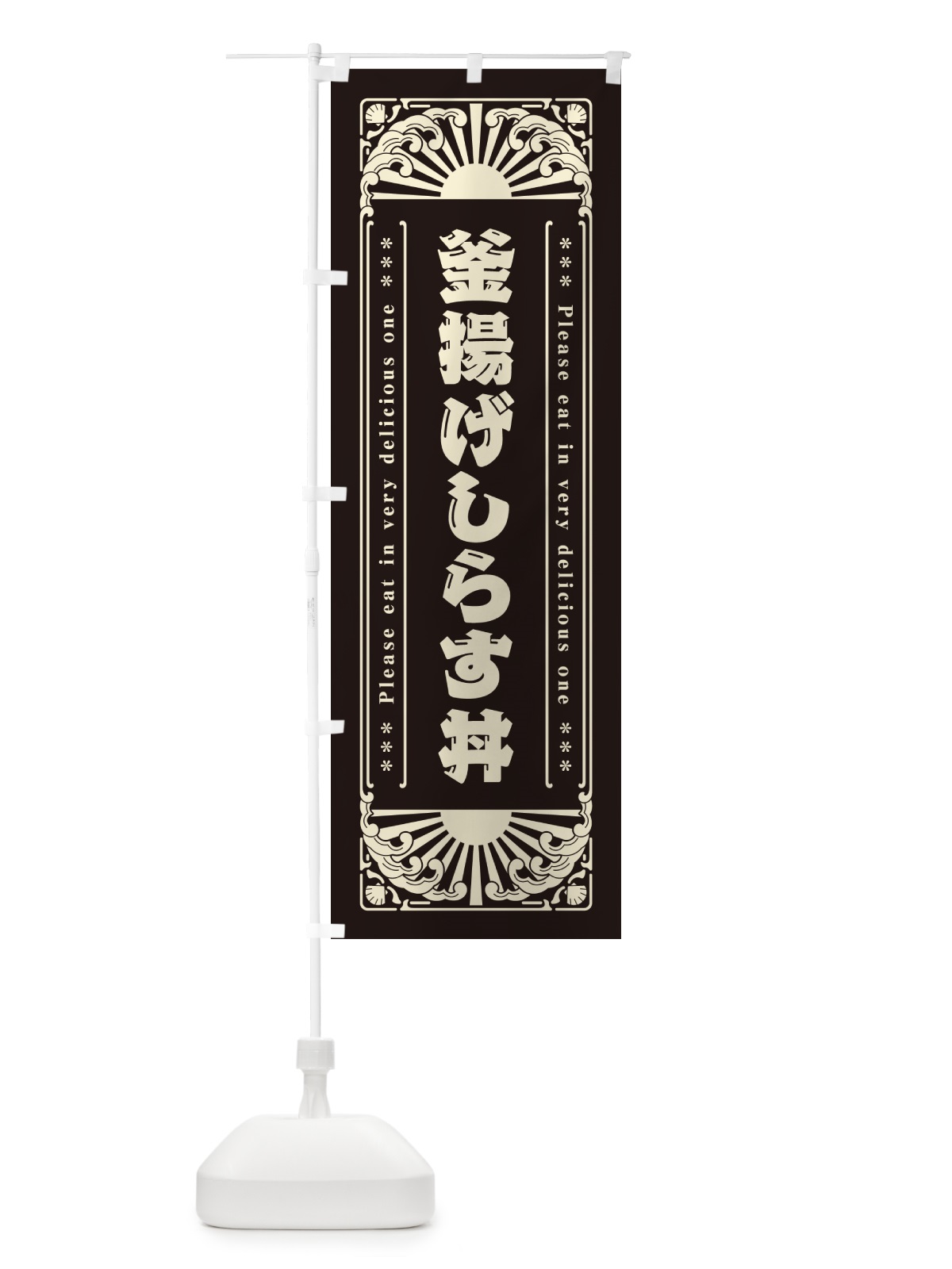 のぼり 釜揚げしらす丼・海鮮・レトロ風 のぼり旗 GKGW(デザイン【C】)