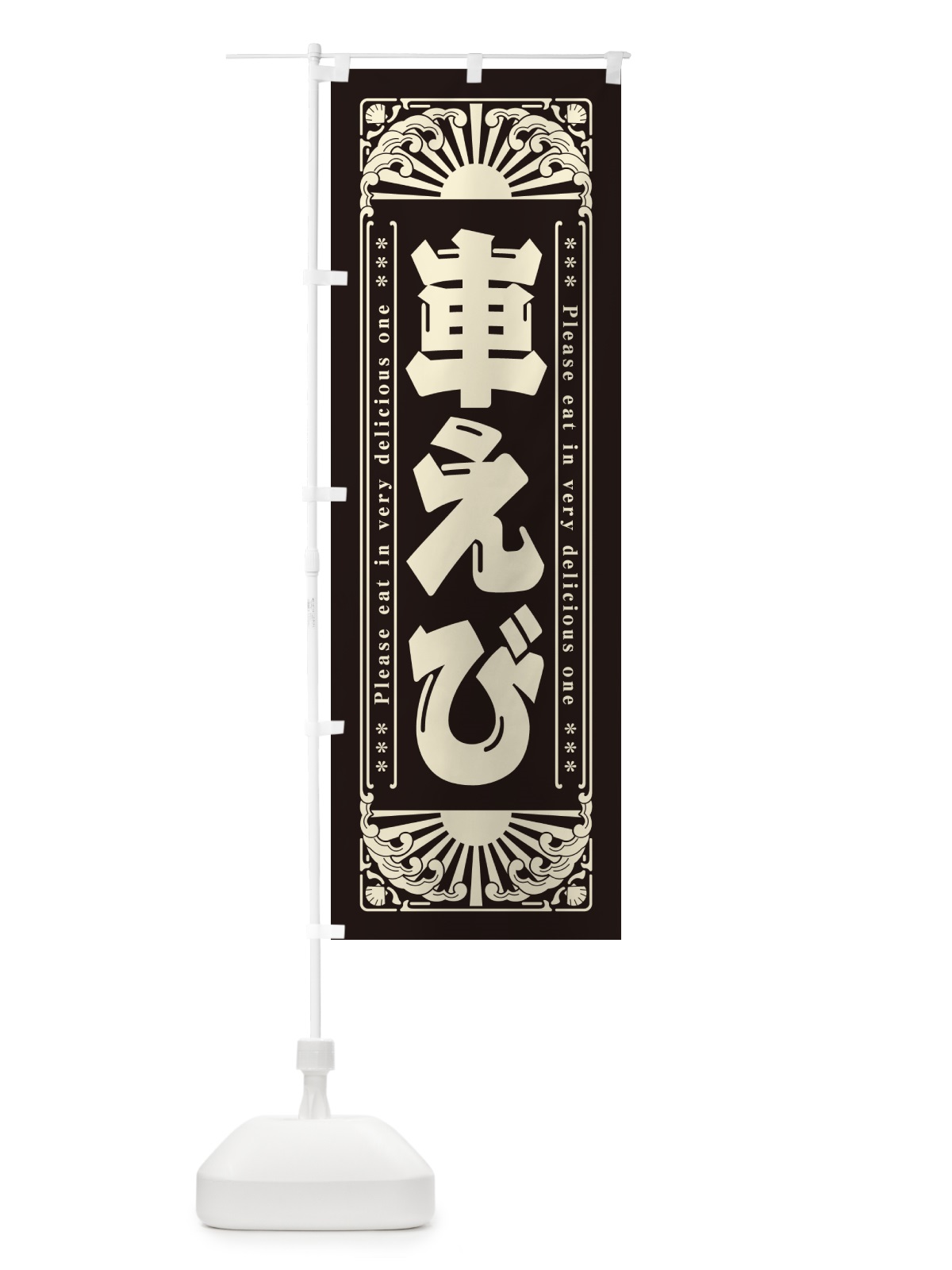 のぼり 車えび・海鮮・レトロ風 のぼり旗 GKGX(デザイン【C】)