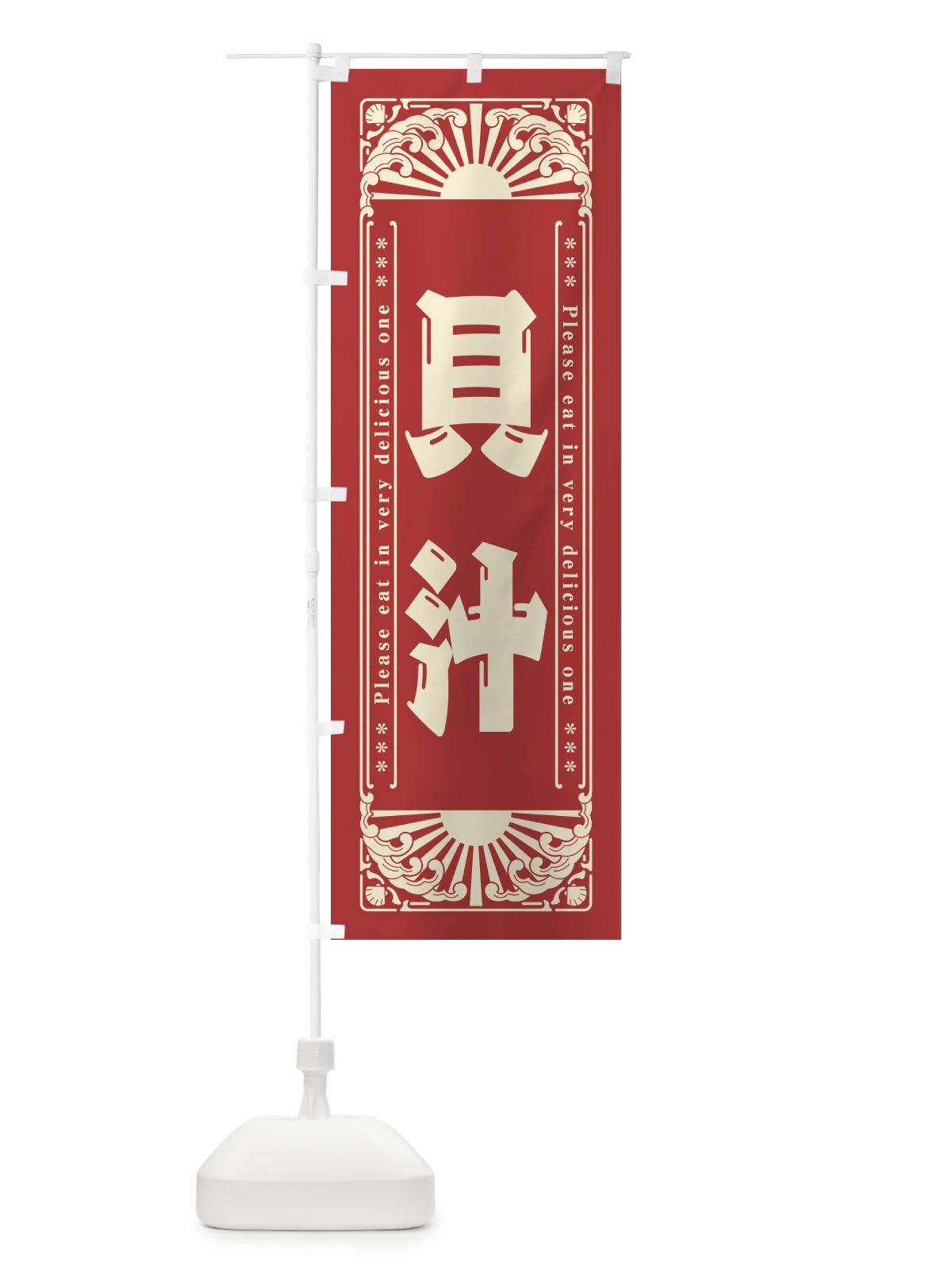 のぼり 貝汁・海鮮・レトロ風 のぼり旗 GKGY(デザイン【B】)