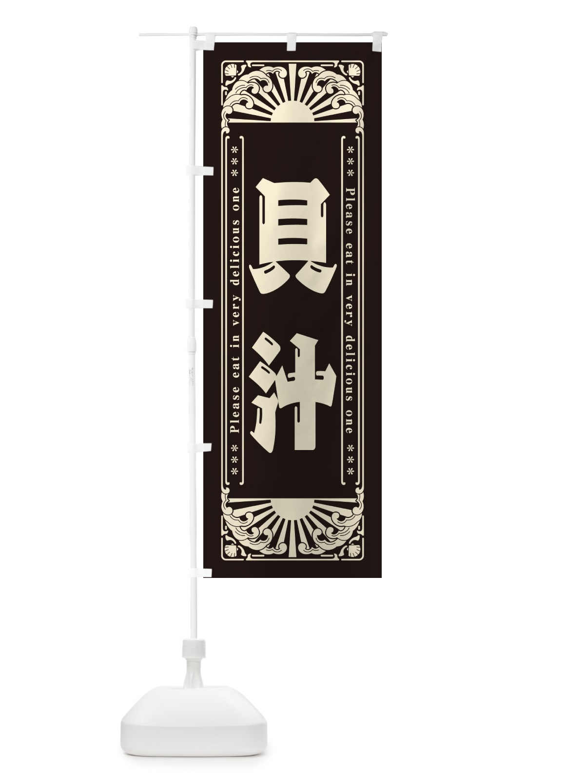 のぼり 貝汁・海鮮・レトロ風 のぼり旗 GKGY(デザイン【C】)