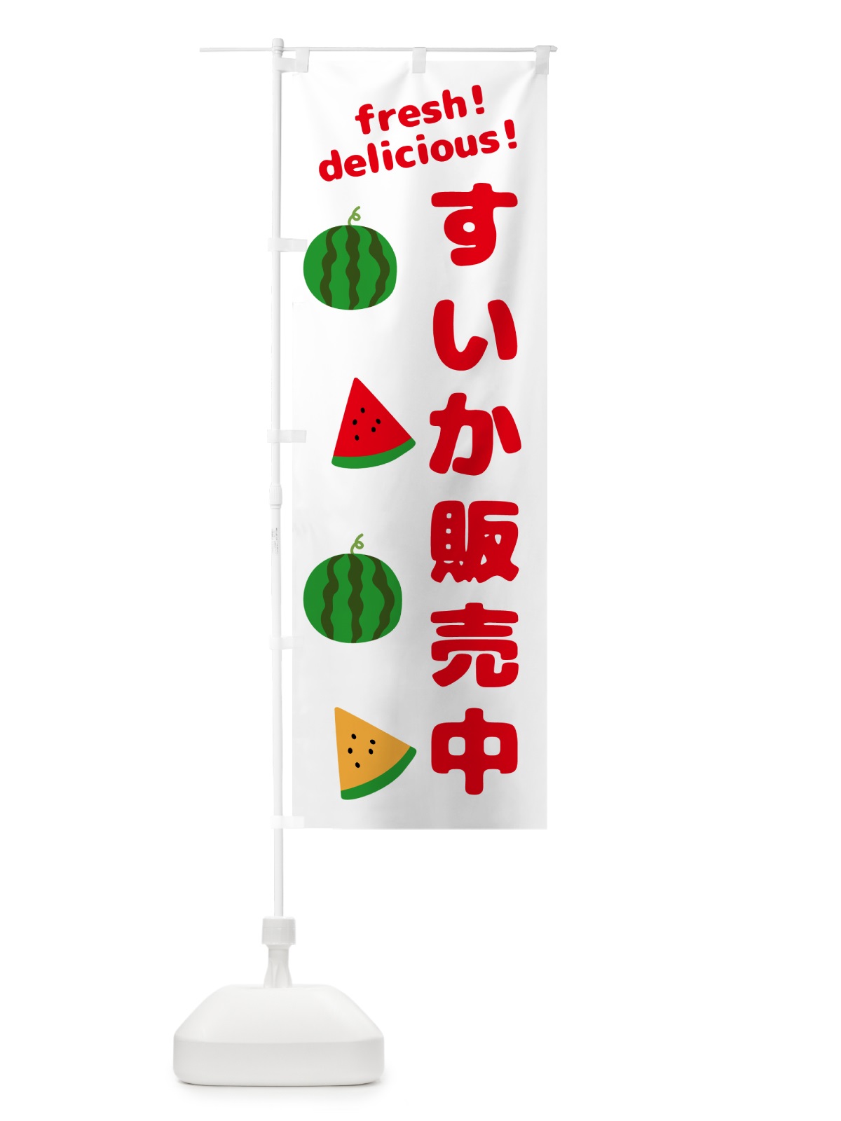 のぼり すいか販売中 のぼり旗 GKH0(デザイン【A】)