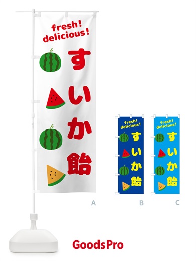 のぼり すいか飴 のぼり旗 GKH1