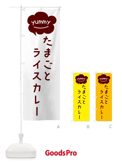 のぼり たまごとライスカレー のぼり旗 GKH2