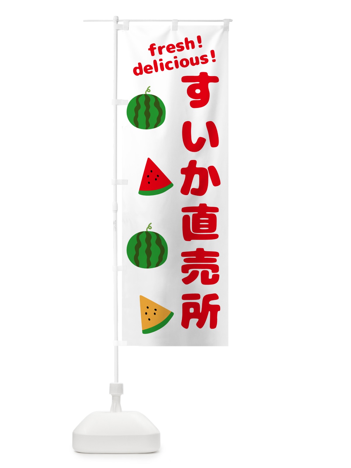 のぼり すいか直売所 のぼり旗 GKH4(デザイン【A】)