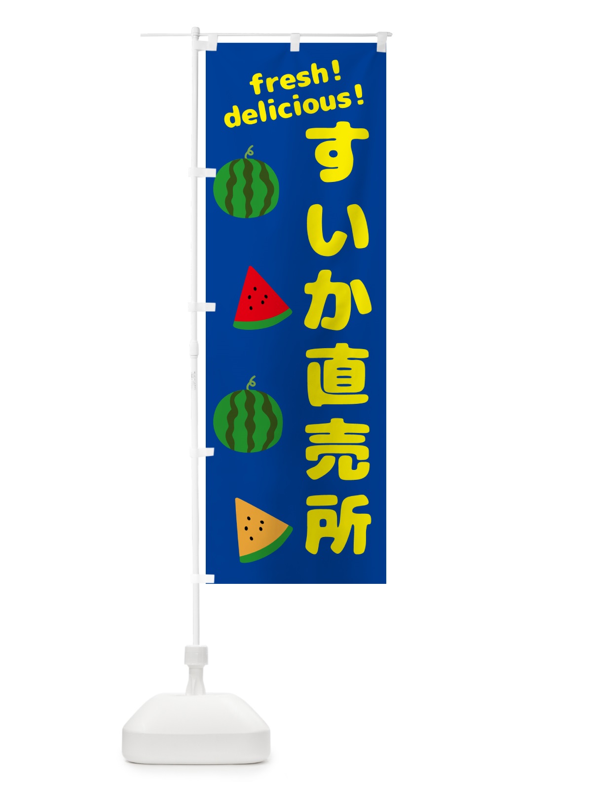 のぼり すいか直売所 のぼり旗 GKH4(デザイン【B】)