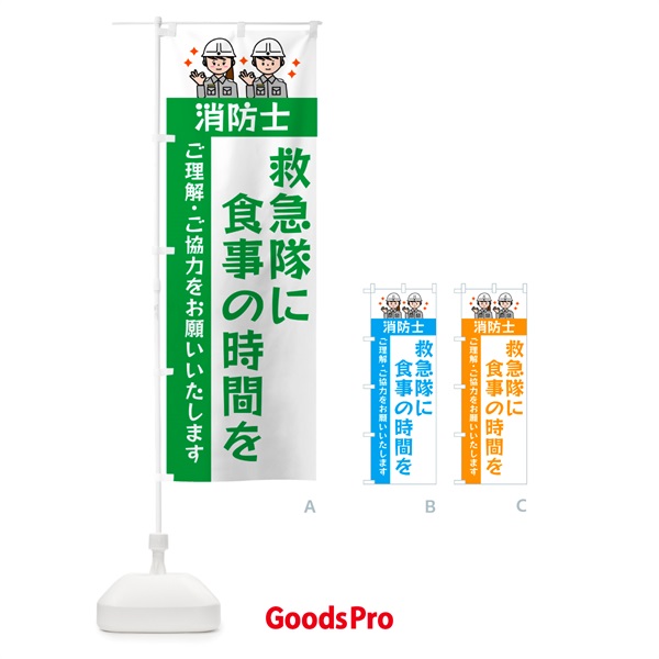 のぼり 消防・救急・救急隊に食事の時間を のぼり旗 GKH6