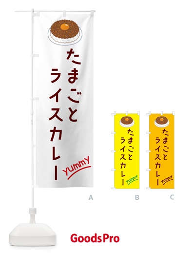 のぼり たまごとライスカレー のぼり旗 GKH7