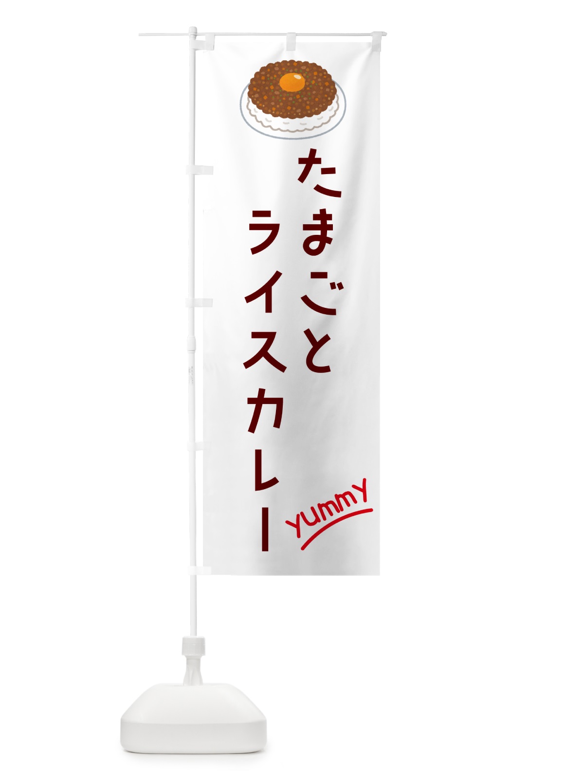 のぼり たまごとライスカレー のぼり旗 GKH7(デザイン【A】)