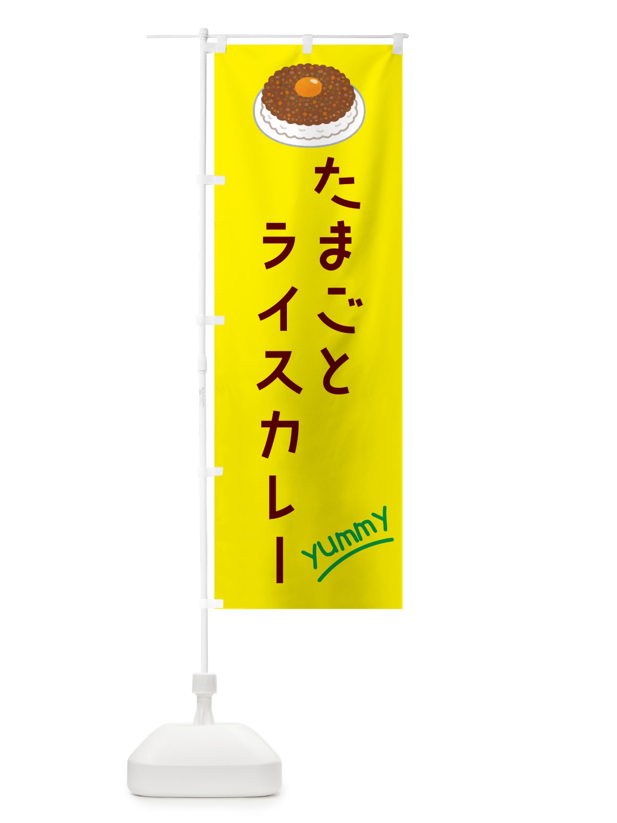 のぼり たまごとライスカレー のぼり旗 GKH7(デザイン【B】)