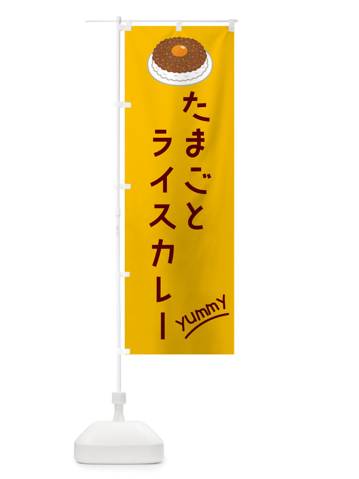 のぼり たまごとライスカレー のぼり旗 GKH7(デザイン【C】)