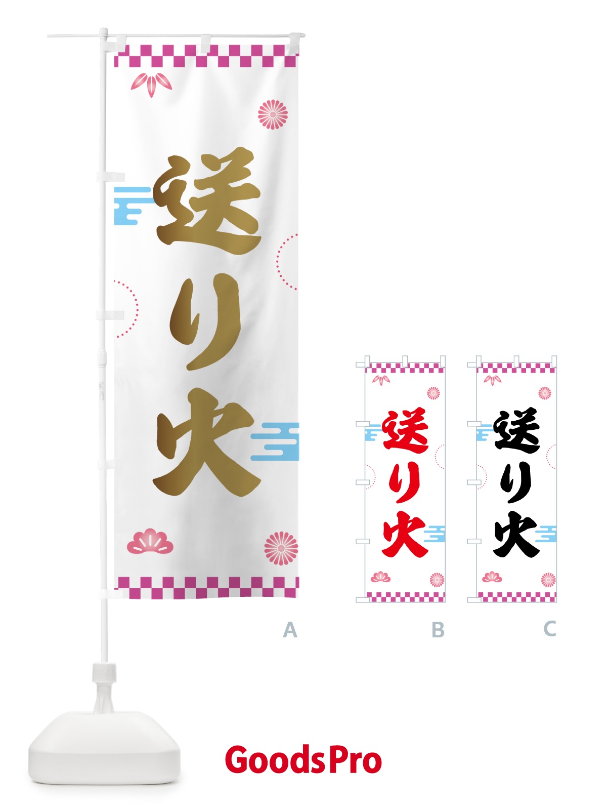 のぼり 送り火・お盆 のぼり旗 GKH9