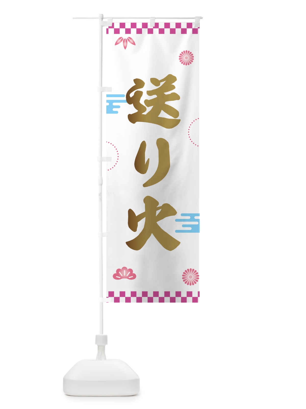 のぼり 送り火・お盆 のぼり旗 GKH9(デザイン【A】)