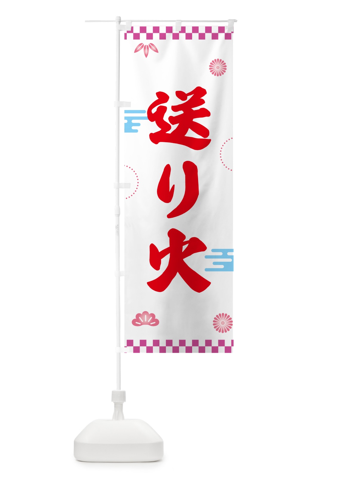 のぼり 送り火・お盆 のぼり旗 GKH9(デザイン【B】)
