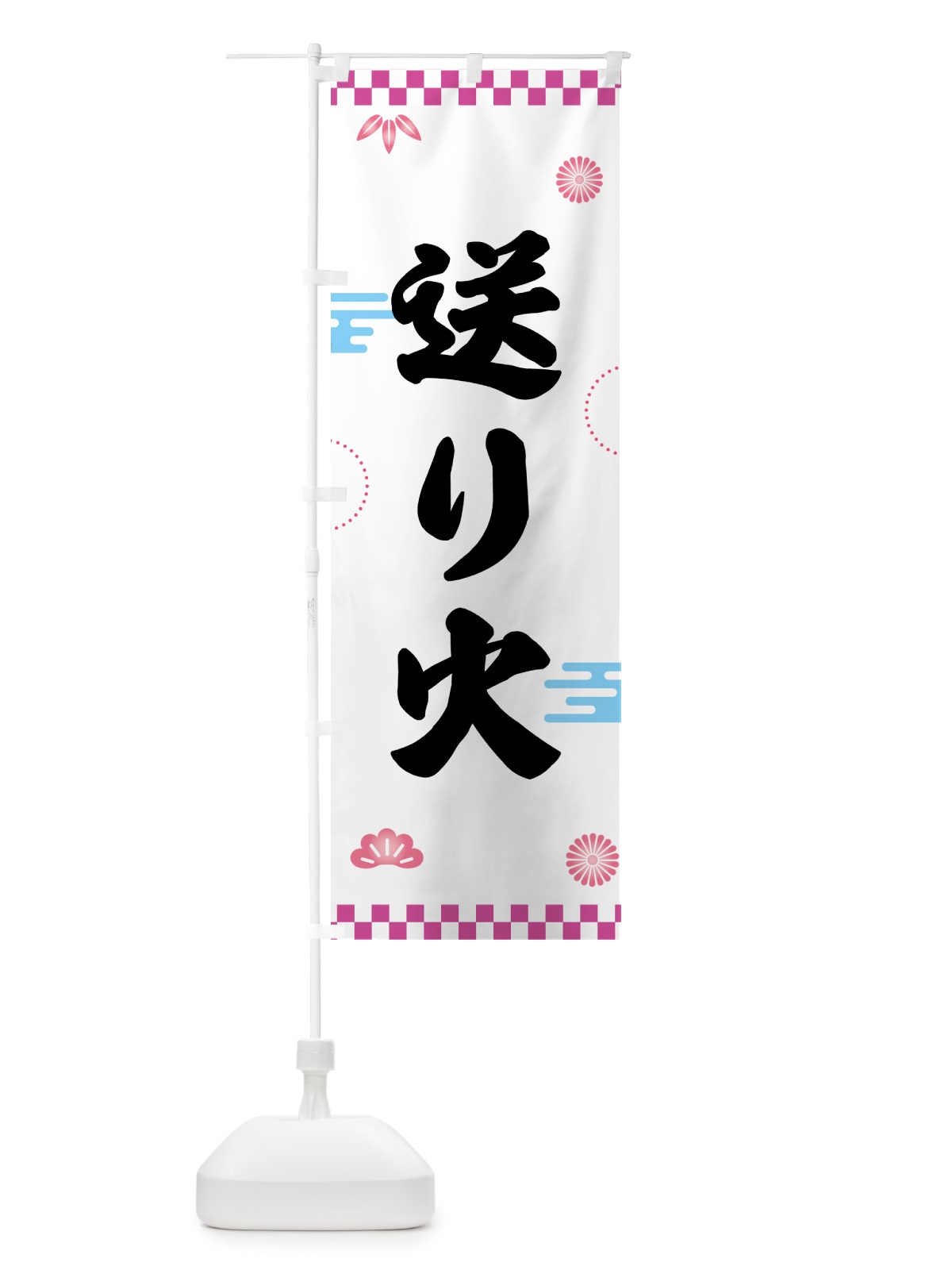 のぼり 送り火・お盆 のぼり旗 GKH9(デザイン【C】)