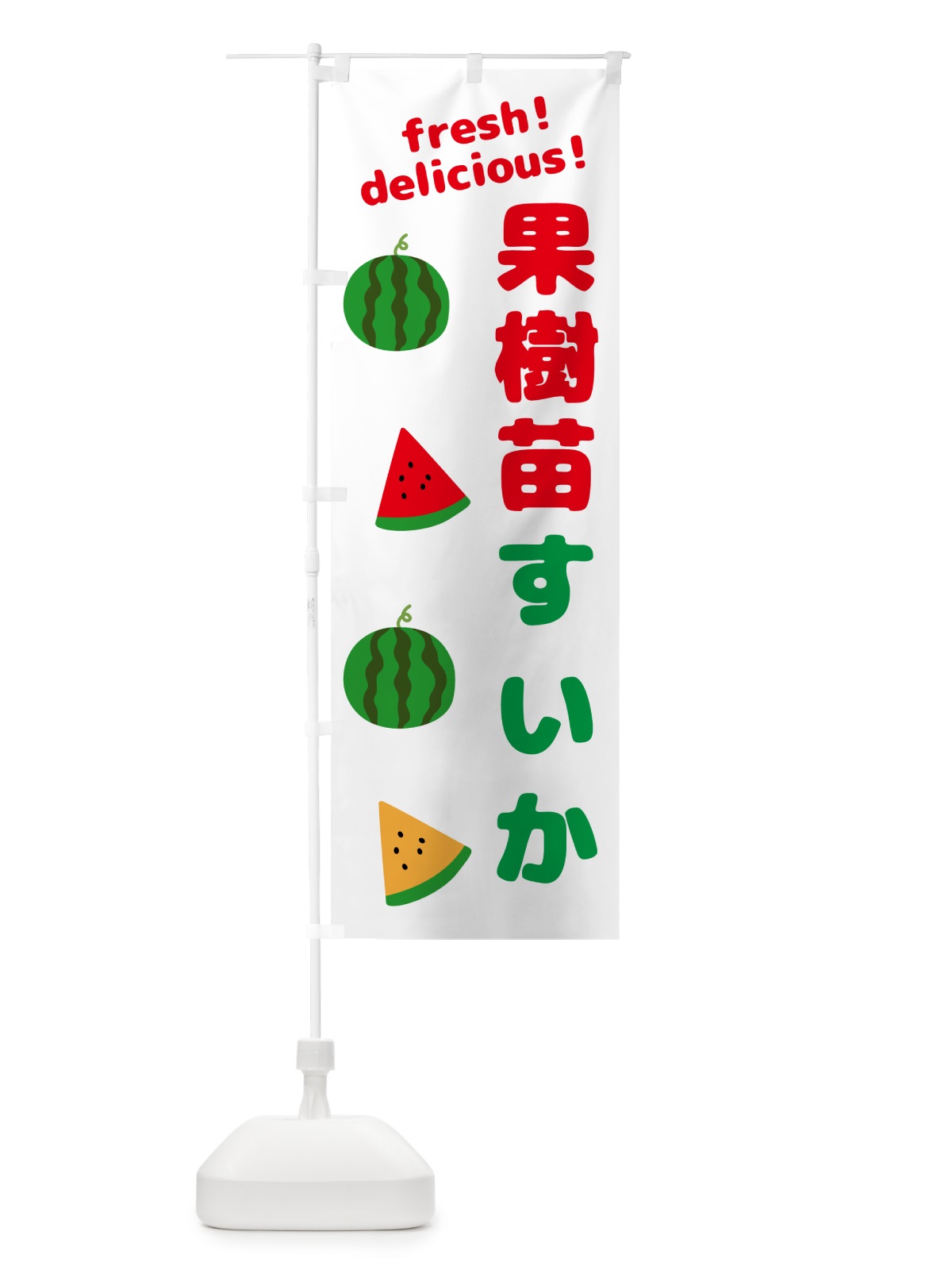 のぼり 果樹苗・スイカ のぼり旗 GKHA(デザイン【A】)