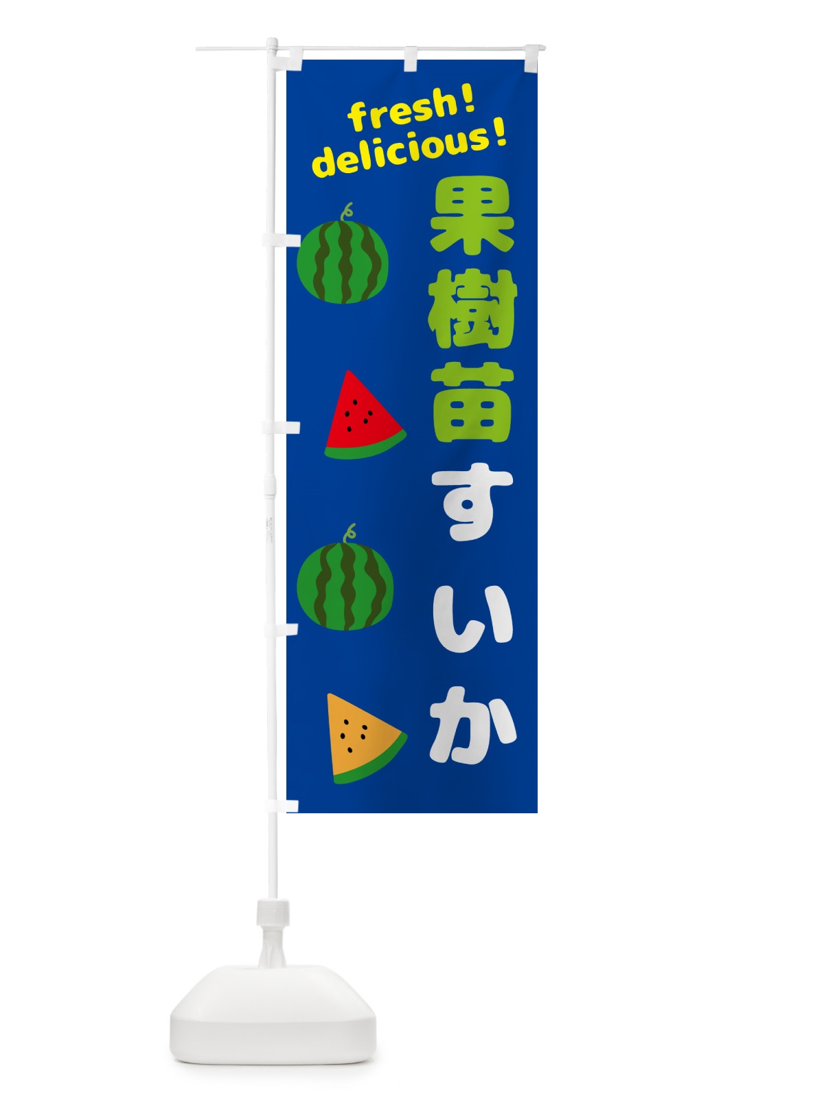のぼり 果樹苗・スイカ のぼり旗 GKHA(デザイン【B】)