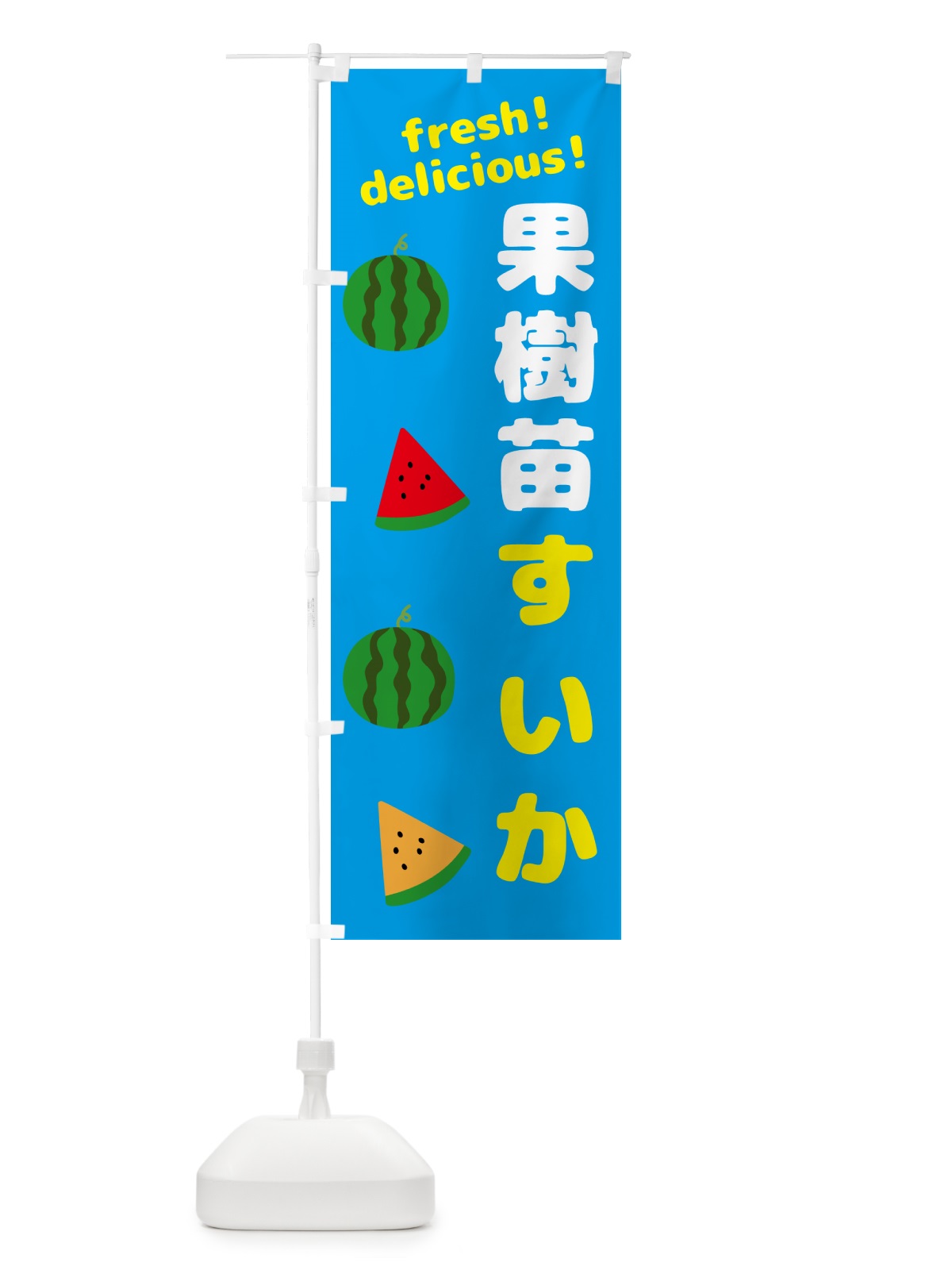 のぼり 果樹苗・スイカ のぼり旗 GKHA(デザイン【C】)