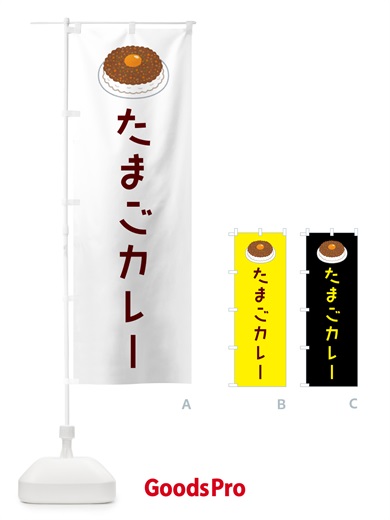 のぼり たまごカレー のぼり旗 GKHE