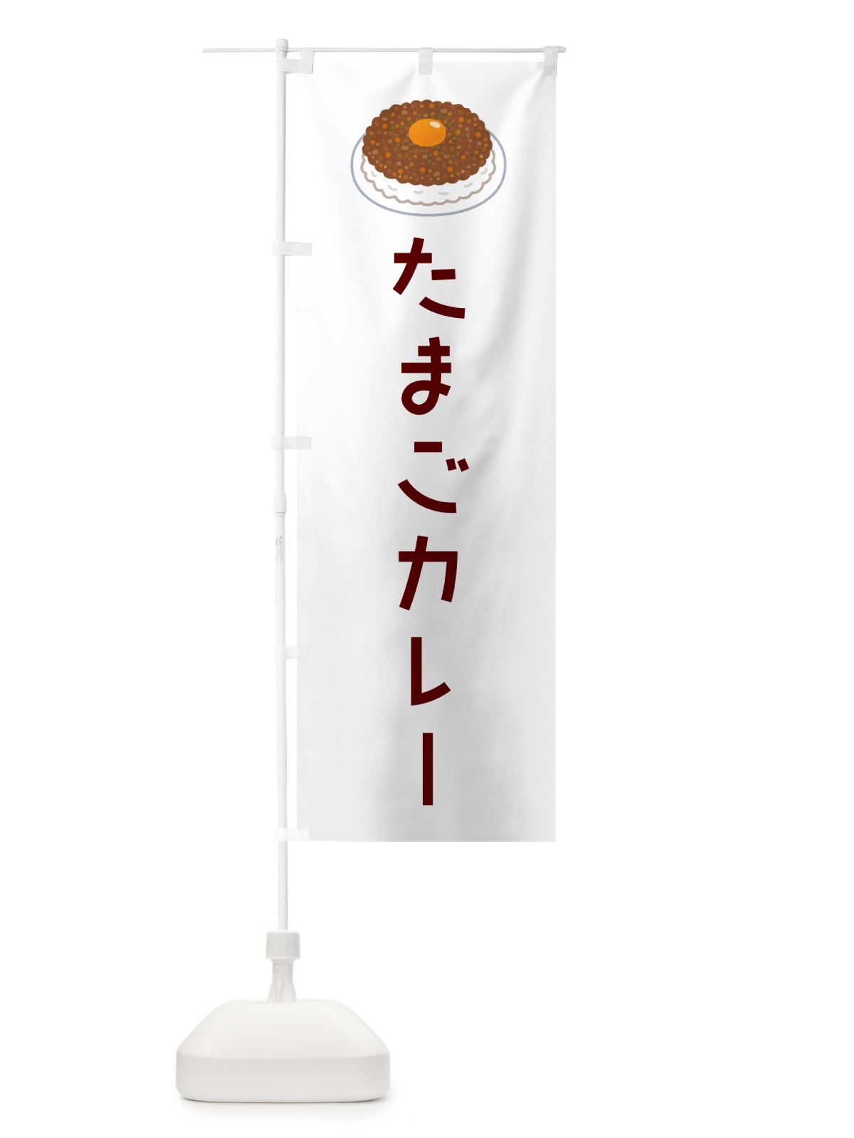 のぼり たまごカレー のぼり旗 GKHE(デザイン【A】)