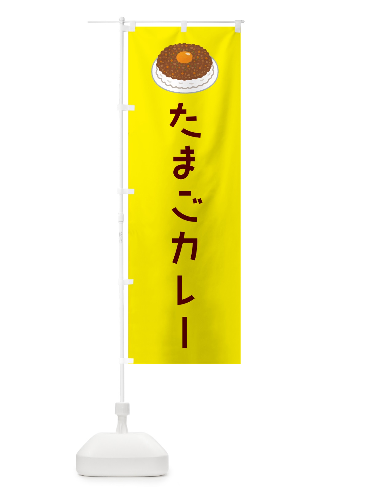 のぼり たまごカレー のぼり旗 GKHE(デザイン【B】)