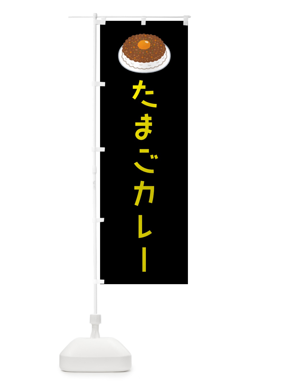 のぼり たまごカレー のぼり旗 GKHE(デザイン【C】)