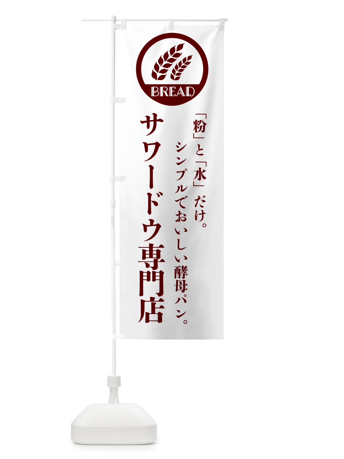 のぼり サワードウ専門店・発酵種・パン・ブレッド のぼり旗 GKHF(デザイン【A】)