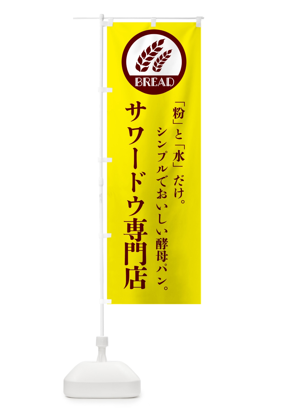 のぼり サワードウ専門店・発酵種・パン・ブレッド のぼり旗 GKHF(デザイン【B】)