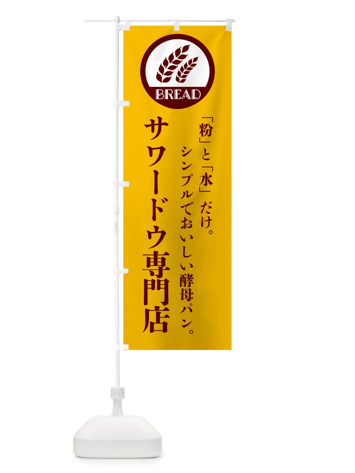 のぼり サワードウ専門店・発酵種・パン・ブレッド のぼり旗 GKHF(デザイン【C】)