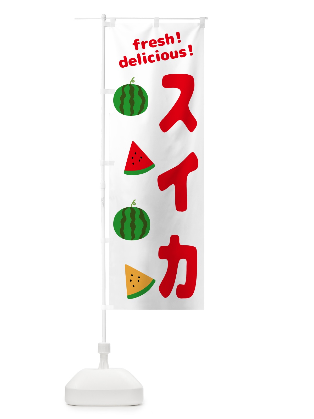 のぼり 果樹苗・すいか のぼり旗 GKHG(デザイン【A】)