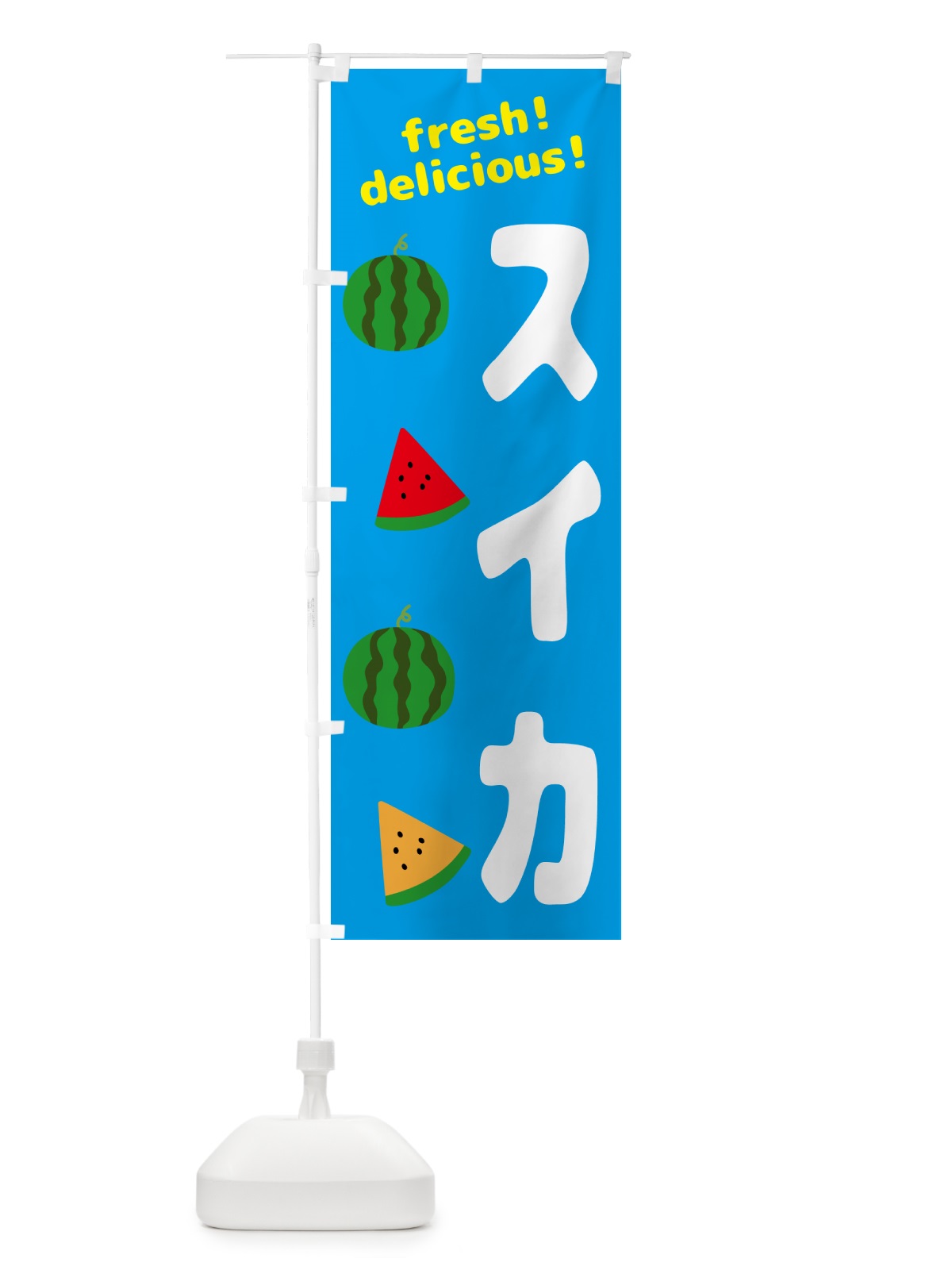 のぼり 果樹苗・すいか のぼり旗 GKHG(デザイン【C】)